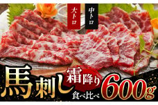霜降り 馬刺し の 食べ比べ 大トロ 馬刺し 300g 中トロ 馬刺し 300g 計 600g ｜ 肉 馬刺し 熊本 玉名 くまもと たまな