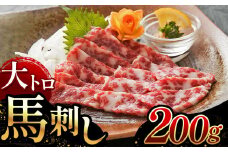 大トロ 馬刺し 200g ｜ 厳選 霜降り 熊本 玉名 くまもと たまな