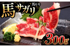 馬サガリ （ 馬ヒモ ） 300g ｜ 肉 馬刺し 馬焼き 熊本 玉名 くまもと たまな 