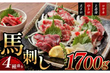 厳選 された 馬刺し 4種盛り 1700g 大トロ ・ 中トロ ・ 上赤身 ・ コウネ 熊本 玉名