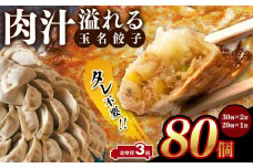 【 定期便 3回 】タレ不要‼ 肉汁 溢れる『 玉名餃子 』 80個 （30個×2袋、20個×1袋）| 餃子 ぎょうざ お手軽 小分け 冷凍 冷凍食品 おかず 豚肉