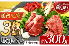 本場 熊本 馬刺し 厳選 3種盛り約300g（50g×6P）専用タレ付き | 馬肉 馬刺 赤身 霜降り フタエゴ 小分け 