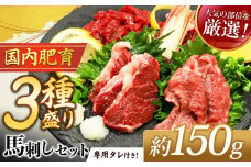 本場 熊本 馬刺し 厳選 3種盛り約150g（50g×3P）専用タレ付き | 馬肉 馬刺 赤身 霜降り フタエゴ 小分け 