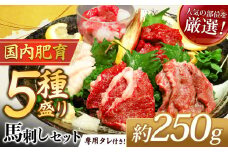 本場 熊本 馬刺し 豪華 5種盛り約250g（50g×5P）専用タレ付き | 馬肉 馬刺 赤身 霜降り フタエゴ 馬ひも コーネ 小分け 