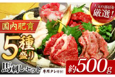本場 熊本 馬刺し 豪華 5種盛り約500g（50g×10P）専用タレ付き | 馬肉 馬刺 赤身 霜降り フタエゴ 馬ひも コーネ 小分け 