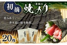 生産者の自信作 ！ 初摘み 焼き海苔 20枚 | 魚貝類 海産物 海の幸 海苔 のり 焼海苔 熊本県 玉名市