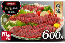 国産 上赤身 馬刺し 600g ｜ 肉 ニク 馬刺し 国産 赤身 生食用 たれ付き 醤油 馬肉 冷凍 人気 絶品 熊本県 玉名市