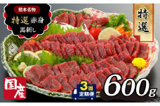 【 定期便3回 】国産 上赤身 馬刺し 600ｇ ｜ 肉 ニク 馬刺し 馬肉  定期便 国産 赤身 生食用 たれ付き 醤油 冷凍 人気 絶品 熊本県 玉名市