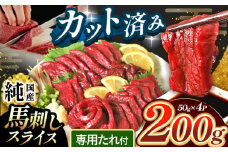 まな板不要 カット済み 希少な 純国産 馬刺し 赤身 約 200g ( 50g ×4P） タレ付き | 肉 にく お肉 おにく 馬 馬刺 熊本県 玉名市