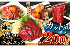 まな板不要 カット済み 希少な 純国産 馬刺し 赤身 と 桜ユッケ セット 約 200g  タレ付き | 肉 にく お肉 おにく 馬 馬刺 熊本県 玉名市