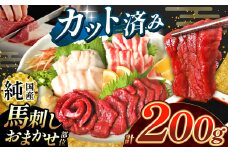 まな板不要 カット済み 希少な 純国産 馬刺し 赤身 と おまかせ部位 セット 約 200g ( 50g ×4P） タレ付き | 肉 にく お肉 おにく 馬 馬刺 熊本県 玉名市
