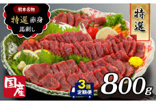 【 定期便 3回 】熊本名物 国産 上赤身 馬刺し 800g ｜ 肉 にく お肉 おにく 馬 馬肉 馬刺し 国産 赤身 生食用 タレ付き 醤油 馬肉 冷凍 人気 絶品 定期 熊本県 玉名市