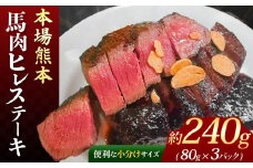 本場 熊本 馬肉ヒレ ステーキ 約240g（80g×3P） | 馬肉 馬刺し 馬刺 赤身 ヒレ ステーキ