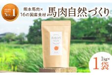 馬肉自然づくり 1kg | 肉 にく お肉 おにく 馬 馬肉 国産食材 ドッグフード 犬 ペット ごはん ご飯 食事 熊本県 玉名市