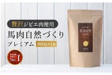 馬肉自然づくり プレミアム 800g × 1袋 | 肉 にく お肉 おにく 馬 馬肉 国産食材 ドッグフード 犬 ペット ごはん ご飯 食事 熊本県 玉名市