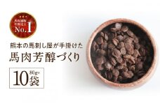 馬肉芳醇づくり 80g × 10袋 | 肉 にく お肉 おにく 馬 馬肉 国産食材 ドッグフード 犬 ペット ごはん ご飯 食事 熊本県 玉名市