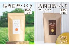 馬肉自然づくり 1kg × 2袋 ＋ 馬肉自然づくり プレミアム 800g × 1袋 | 肉 にく お肉 おにく 馬 馬肉 国産食材 ドッグフード 犬 ペット ごはん ご飯 食事 熊本県 玉名市