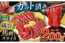 【 定期便 12回  】 まな板不要 カット済み 希少な 純国産 馬刺し 赤身 約 200g ( 50g ×4P） タレ付き | 肉 にく お肉 おにく 馬 馬肉 馬刺 熊本県 玉名市