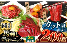  【 定期便 3回 】 まな板不要 カット済み 希少な 純国産 馬刺し 赤身 と 桜ユッケ セット 約 200g  タレ付き | 肉 にく お肉 おにく 馬 馬肉 馬刺 熊本県 玉名市