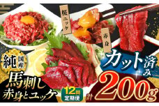  【 定期便 12回 】 まな板不要 カット済み 希少な 純国産 馬刺し 赤身 と 桜ユッケ セット 約 200g  タレ付き | 肉 にく お肉 おにく 馬 馬肉 馬刺 熊本県 玉名市