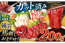 【 定期便 12回 】 まな板不要 カット済み 希少な 純国産 馬刺し 赤身 と おまかせ部位 セット 約 200g ( 50g ×4P） タレ付き | 肉 にく お肉 おにく 馬 馬刺 熊本県 玉名市