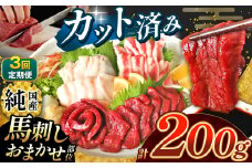 【 定期便 3回 】 まな板不要 カット済み 希少な 純国産 馬刺し 赤身 と おまかせ部位 セット 約 200g ( 50g ×4P） タレ付き | 肉 にく お肉 おにく 馬 馬刺 熊本県 玉名市