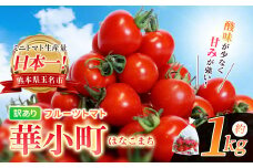 訳あり フルーツトマト 華小町 はなこまち 1kg | 野菜 やさい トマト ミニトマト プチトマト ミディトマト 中玉 小玉 中粒 小粒 大小混合 玉名 熊本 とまと