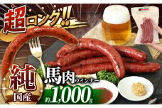 超ロング28cm以上！！ 希少な 純国産 馬肉 ウインナー 約 1000g | 肉 にく お肉 おにく 馬 馬肉ウインナー ソーセージ 熊本県 玉名市