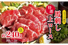 スライス済み 特選 馬刺し 上ロース 約 240g （80g×3P） タレ付き | 肉 にく お肉 おにく 馬 馬肉 馬刺 ロース スライス 熊本県 玉名市