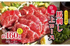 スライス済み 特選 馬刺し 上ロース 約 160g （80g×2P） タレ付き | 肉 にく お肉 おにく 馬 馬肉 馬刺 ロース スライス 熊本県 玉名市
