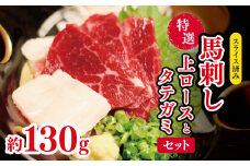 スライス済み 特選 馬刺し 上ロース と タテガミ セット 約 130g | 肉 にく お肉 おにく 馬 馬肉 馬刺 ロース タテガミ スライス 熊本県 玉名市