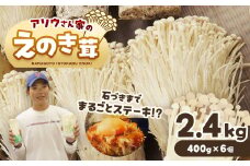 アソウさん家のえのき茸 400g×6個 ｜ 野菜 やさい きのこ キノコ えのき エノキ 大容量  400g 6個 熊本県 玉名市
