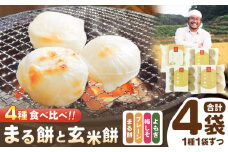 まる餅 と 玄米餅 （ プレーン ・ よもぎ ・ 梅しそ ） セット ｜ 餅 もち 玄米餅 玄米 よもぎ 梅しそ 食べ比べ お楽しみ つぶつぶ 栽培期間中農薬・化学肥料不使用 熊本県 玉名市