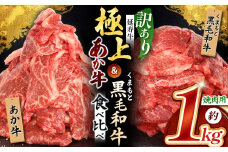 熊本県産 あか牛 「-延寿牛-」 と 黒毛和牛 焼肉 切り落とし 食べ比べ 訳あり 約1kg | 肉 にく お肉 おにく 牛 牛肉 延寿牛 和牛 焼き肉 切り落し 切落し 焼肉 カルビ カルビ カルビ カルビ ロース 焼肉 焼肉 焼肉 BBQ セット 熊本県 玉名市