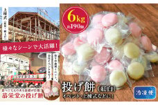 投げ餅 約6kg （ 約190玉 ） 恭栄堂 | もち米 餅 お餅 紅白 イベント 上棟式 6kg 熊本県 玉名市