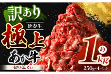 熊本県産 あか牛 「-延寿牛-」 切り落とし 約1kg | 肉 にく お肉 おにく 牛 牛肉 延寿牛 切落とし 切落し 1キロ 熊本県 玉名市