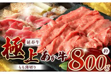 熊本県産 あか牛「ｰ延寿牛ｰ」 モモ薄切り 約800g | 肉 にく お肉 おにく 牛 牛肉 延寿牛 モモ モモ肉 薄切り 熊本県 玉名市