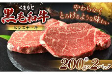 熊本県産 黒毛和牛 ヒレステーキ 約200g×2P | 肉 にく お肉 おにく 牛 牛肉 和牛 ヒレ ステーキ 400g 熊本県 玉名市