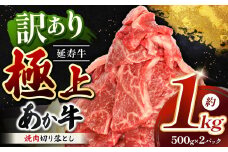 熊本県産 あか牛 「-延寿牛-」 焼肉 切り落とし 約 1kg | 肉 にく お肉 おにく 牛 牛肉 延寿牛 焼き肉 切り落し 切落し 1キロ 熊本県 玉名市