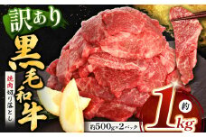 熊本県産 黒毛和牛 焼肉 切り落とし 約 1kg | 肉 にく お肉 おにく 牛 牛肉 和牛 焼き肉 切り落し 切落し 1キロ 熊本県 玉名市