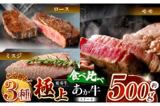 熊本県産 あか牛 「- 延寿牛 -」 ステーキ 絶品部位 3種 （ ロース ミスジ モモ ） 食べ比べ 約500g | 肉 にく お肉 おにく 牛 牛肉 延寿牛 ステーキ セット 熊本県 玉名市