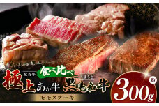 熊本県産 あか牛 「-延寿牛-」 と 黒毛和牛 モモ ステーキ 食べ比べ 約 300g | 肉 にく お肉 おにく 牛 牛肉 延寿牛 和牛 ステーキ セット 熊本県 玉名市