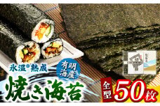 氷温(R)熟成海苔 焼き海苔 全型 50枚 有明海産 | 魚貝類 乾物 のり 海苔 焼きのり 熊本県 玉名市