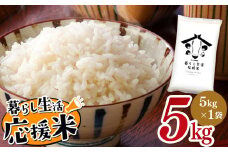 毎日食卓・米農家 応援米 5kg 熊本県産 お米 白米 | お米 お米  精米 白米 お米 毎日食卓米 お米 お米 農家応援米 お米 5キロ お米 お米 ブレンド米 お米 家庭用 送料無料 お米 熊本 お米 コロナ支援 お米 災害支援 お米 フードロス お米 くまもと お米 熊本県 お米 お米 国産 国産米 熊本県 玉名市