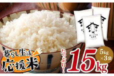 毎日食卓・米農家 応援米 15kg 熊本県産 お米 白米 | お米 お米  精米 白米 お米 毎日食卓米 お米 お米 農家応援米 お米 15キロ お米 お米 ブレンド米 お米 家庭用 送料無料 お米 熊本 お米 コロナ支援 お米 災害支援 お米 フードロス お米 くまもと お米 熊本県 お米 お米 国産 国産米 熊本県 玉名市