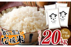 毎日食卓・米農家 応援米 20kg 熊本県産 お米 白米 | お米 お米  精米 白米 お米 毎日食卓米 お米 お米 農家応援米 お米 20キロ お米 お米 ブレンド米 お米 家庭用 送料無料 お米 熊本 お米 コロナ支援 お米 災害支援 お米 フードロス お米 くまもと お米 熊本県 お米 お米 国産 国産米 熊本県 玉名市