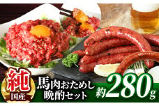 馬肉おためし晩酌セット | 肉 にく お肉 おにく 馬 馬肉 馬肉ウインナー ソーセージ ユッケ 馬肉ユッケ セット 熊本県 玉名市