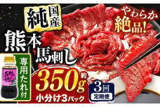 【 定期便 3回 】 希少な 純 国産 赤身 馬刺し 約350g タレ付き 馬肉 ブロック | 肉 にく お肉 おにく 馬 馬刺 赤身 小分け 専用タレ 定期 熊本県 玉名市