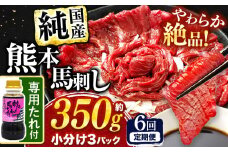 【 定期便 6回 】 希少な 純 国産 赤身 馬刺し 約350g タレ付き 馬肉 ブロック | 肉 にく お肉 おにく 馬 馬刺 赤身 小分け 専用タレ 定期 熊本県 玉名市