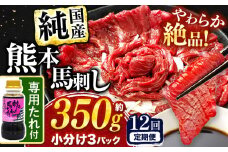 【 定期便 12回 】 希少な 純 国産 赤身 馬刺し 約350g タレ付き 馬肉 ブロック | 肉 にく お肉 おにく 馬 馬刺 赤身 小分け 専用タレ 定期 熊本県 玉名市